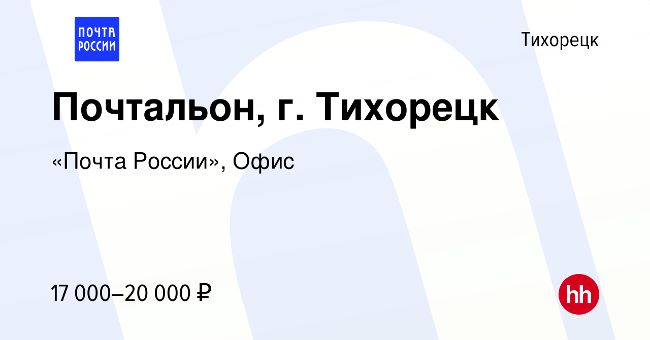 Вакансия Почтальон, г. Тихорецк в Тихорецке, работа в компании «Почта  России», Офис (вакансия в архиве c 6 апреля 2023)