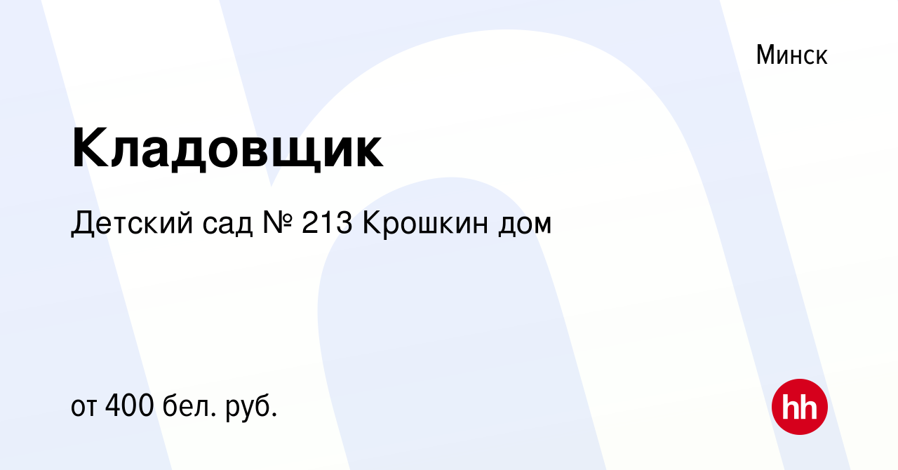 Вакансия Кладовщик в Минске, работа в компании Детский сад № 213 Крошкин дом  (вакансия в архиве c 3 июня 2022)