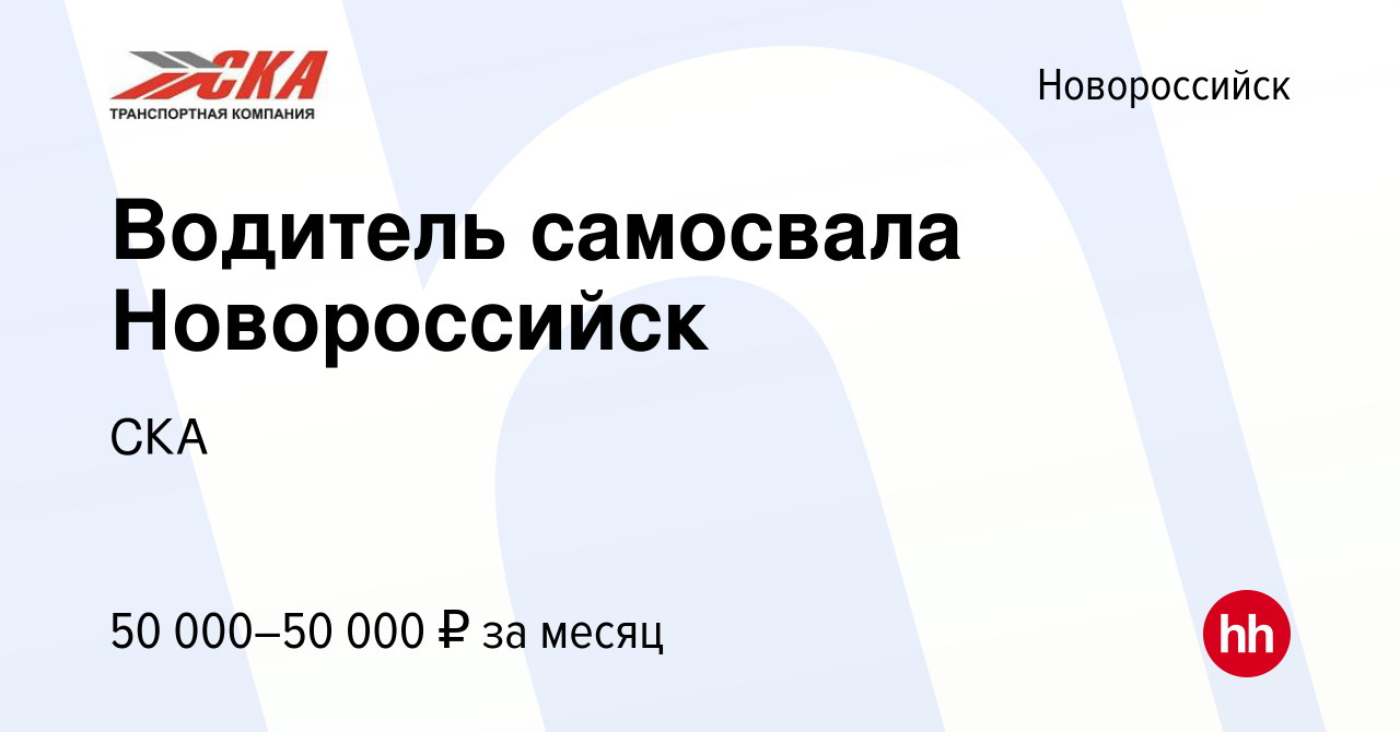 Вакансия Водитель самосвала Новороссийск в Новороссийске, работа в компании  СКА (вакансия в архиве c 3 июня 2022)