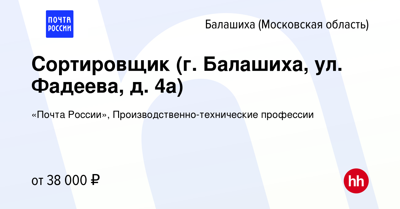 Вакансия Сортировщик (г. Балашиха, ул. Фадеева, д. 4а) в Балашихе, работа в  компании «Почта России», Производственно-технические профессии (вакансия в  архиве c 3 июня 2022)