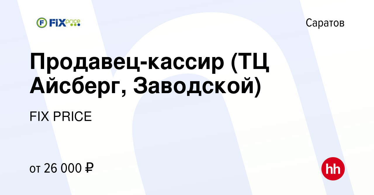 Вакансия Продавец-кассир (ТЦ Айсберг, Заводской) в Саратове, работа в  компании FIX PRICE (вакансия в архиве c 13 мая 2022)