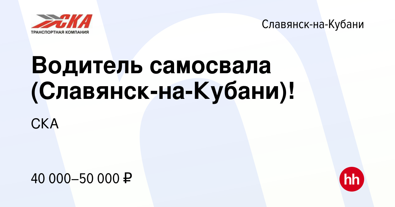 Вакансия Водитель самосвала (Славянск-на-Кубани)! в Славянске-на-Кубани,  работа в компании СКА (вакансия в архиве c 4 августа 2022)