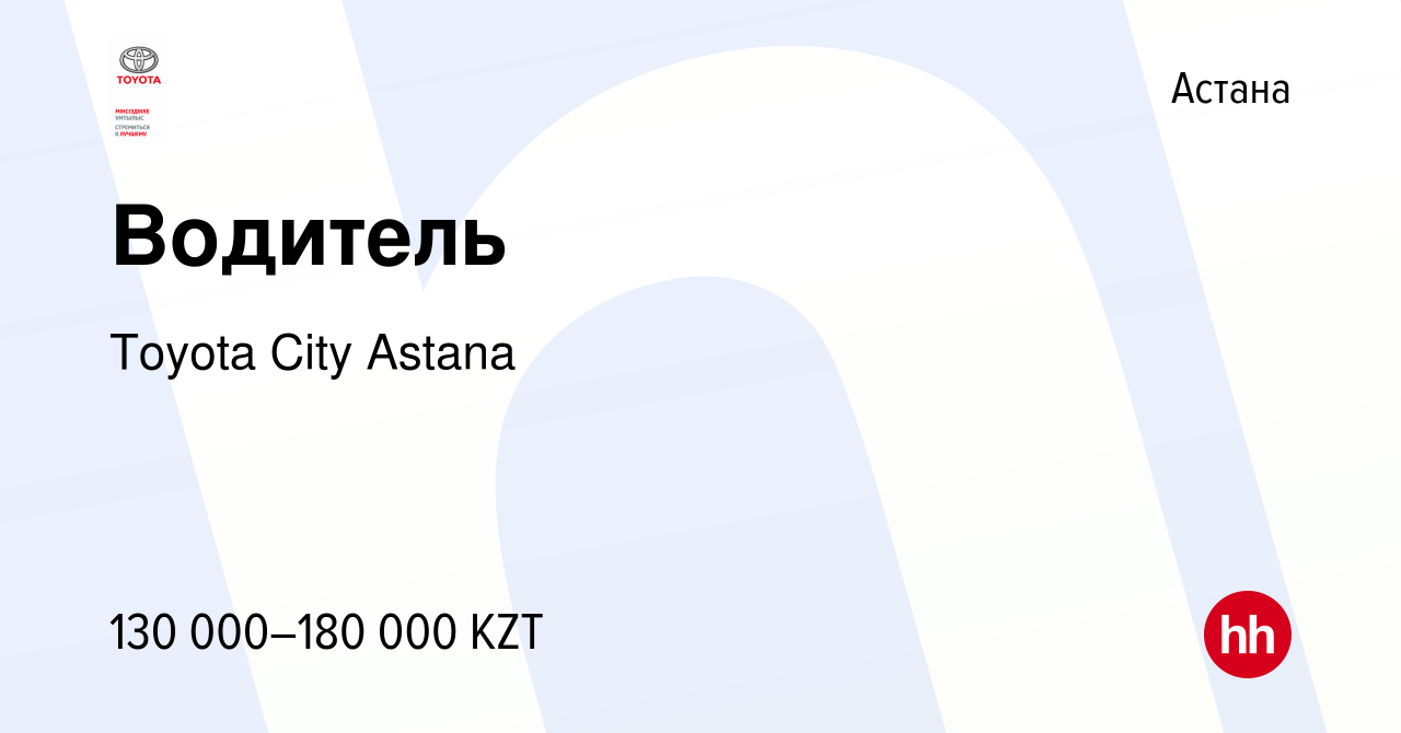 Вакансия Водитель в Астане, работа в компании Toyota City Astana (вакансия  в архиве c 3 июня 2022)