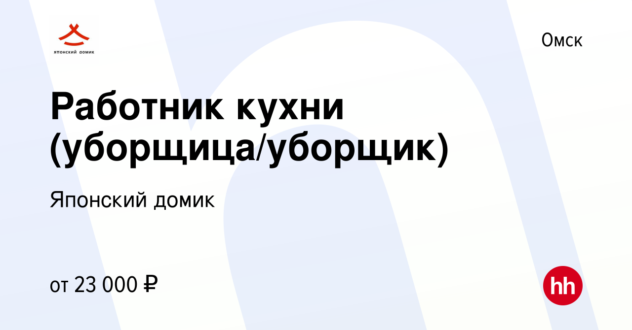 Вакансия Работник кухни (уборщица/уборщик) в Омске, работа в компании Японский  домик (вакансия в архиве c 1 июня 2022)