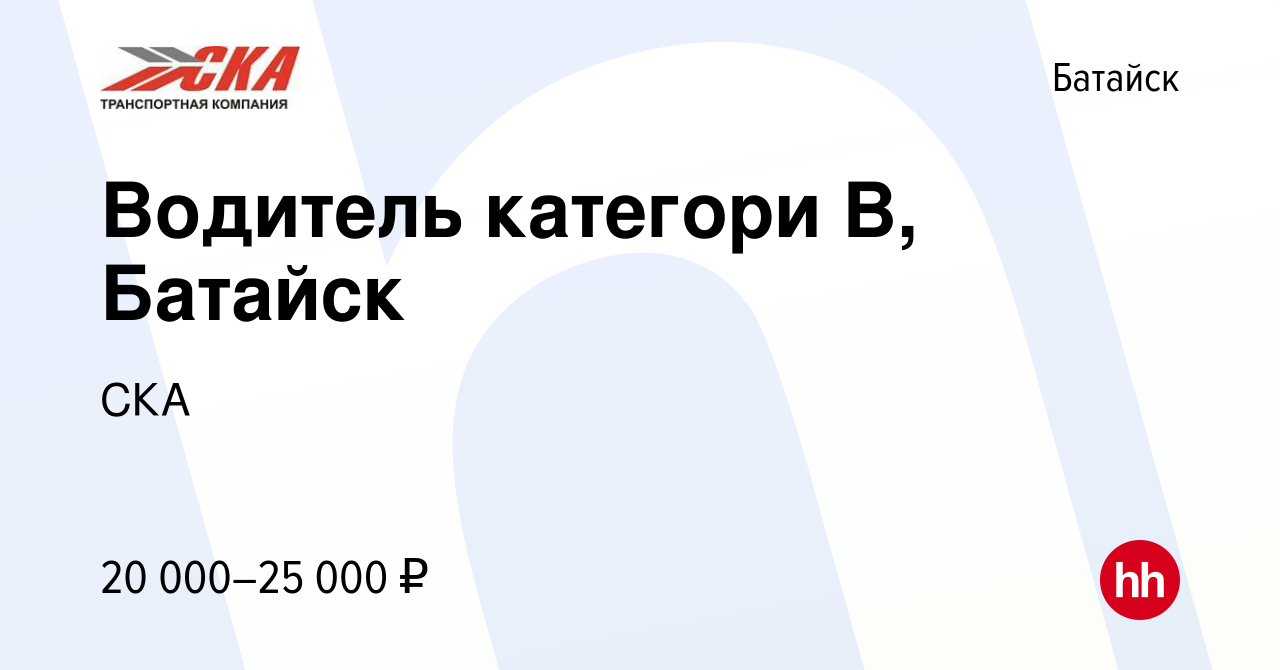 Вакансия Водитель категори В, Батайск в Батайске, работа в компании СКА  (вакансия в архиве c 4 июня 2022)