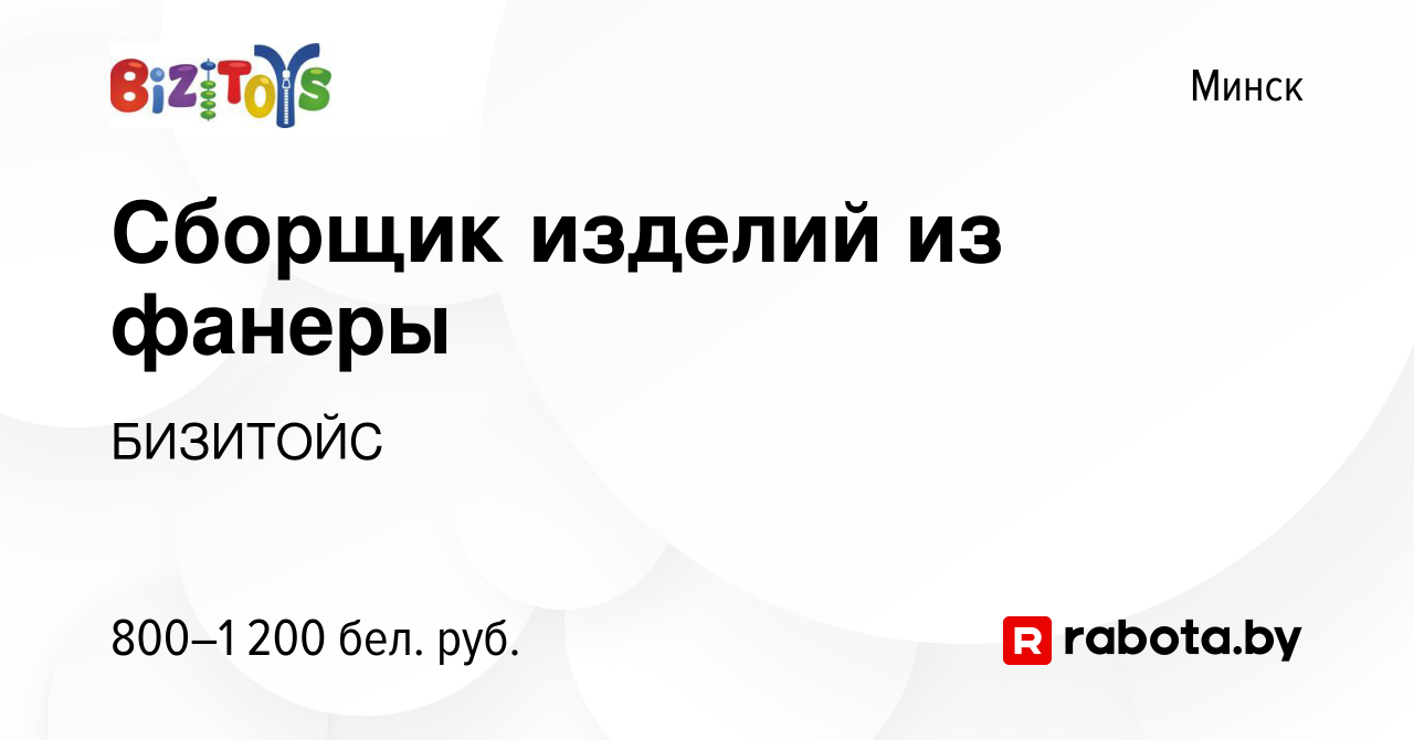 Вакансия Сборщик изделий из фанеры в Минске, работа в компании БИЗИТОЙС  (вакансия в архиве c 4 июня 2022)