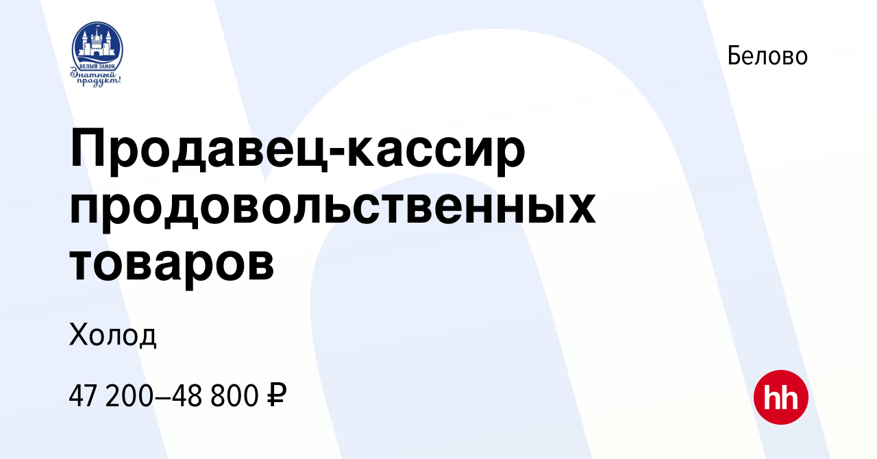 Вакансия Продавец-кассир продовольственных товаров в Белово, работа в  компании Холод