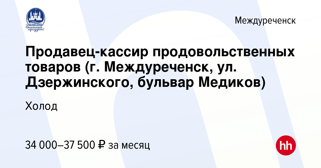 Вакансия Продавец-кассир продовольственных товаров (г. Междуреченск, ул.  Дзержинского, бульвар Медиков) в Междуреченске, работа в компании Холод  (вакансия в архиве c 22 марта 2024)