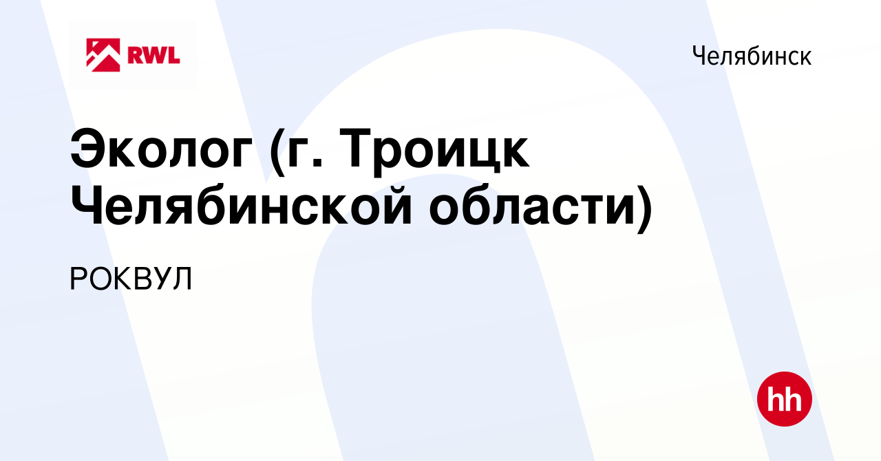 Вакансия Эколог (г. Троицк Челябинской области) в Челябинске, работа в  компании РОКВУЛ (вакансия в архиве c 15 июня 2022)