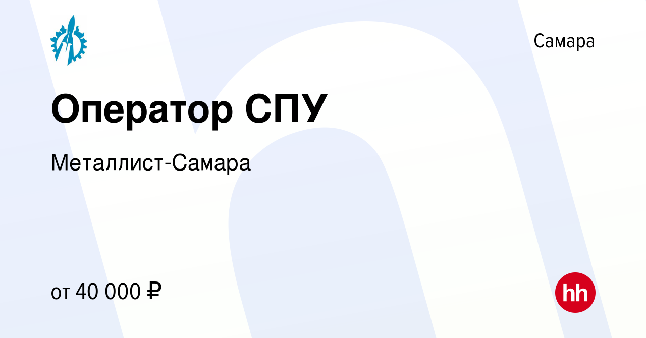 Вакансия Оператор СПУ в Самаре, работа в компании Металлист-Самара  (вакансия в архиве c 7 августа 2022)