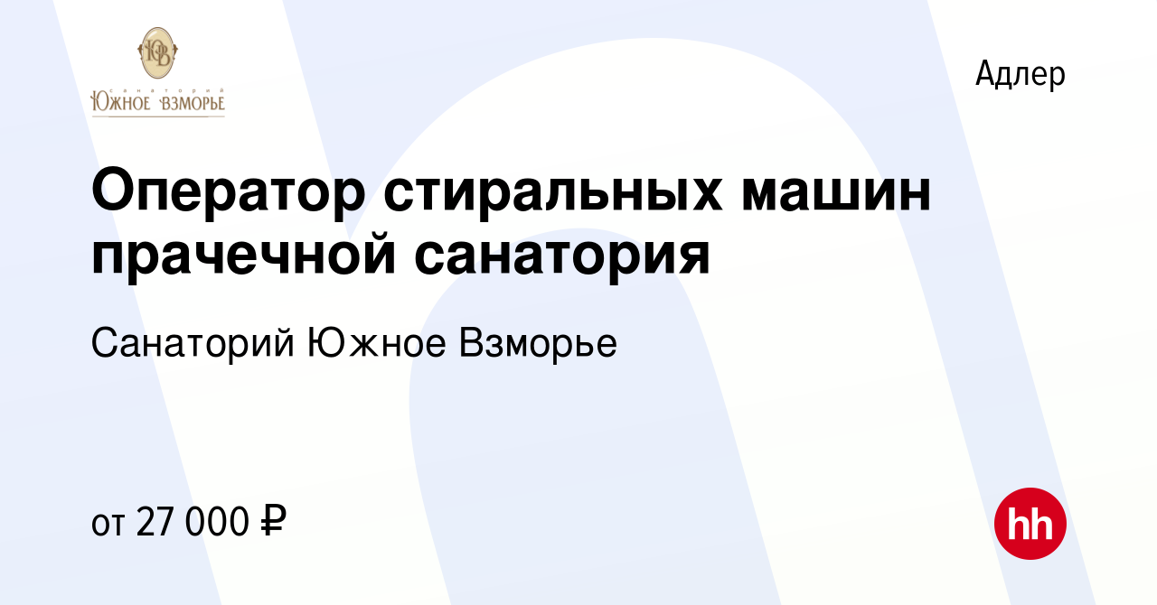 Вакансия Оператор стиральных машин прачечной санатория в Адлере, работа в  компании Санаторий Южное Взморье (вакансия в архиве c 4 июня 2022)