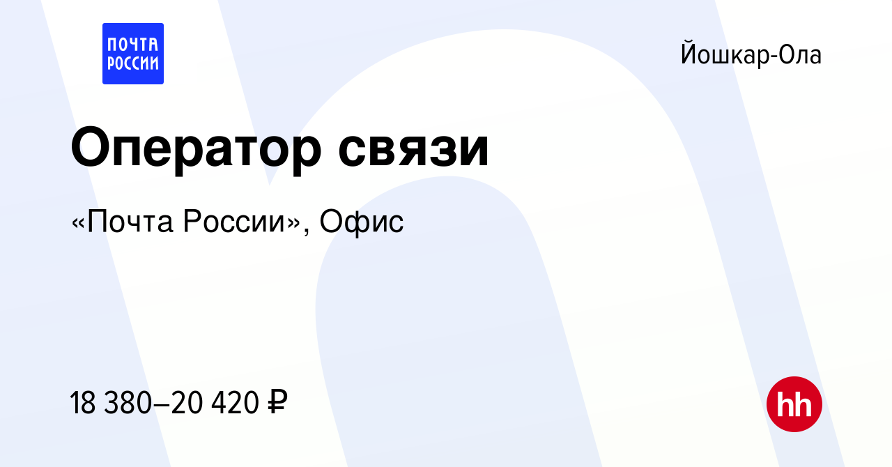 Вакансия Оператор связи в Йошкар-Оле, работа в компании «Почта России»,  Офис (вакансия в архиве c 22 июля 2022)