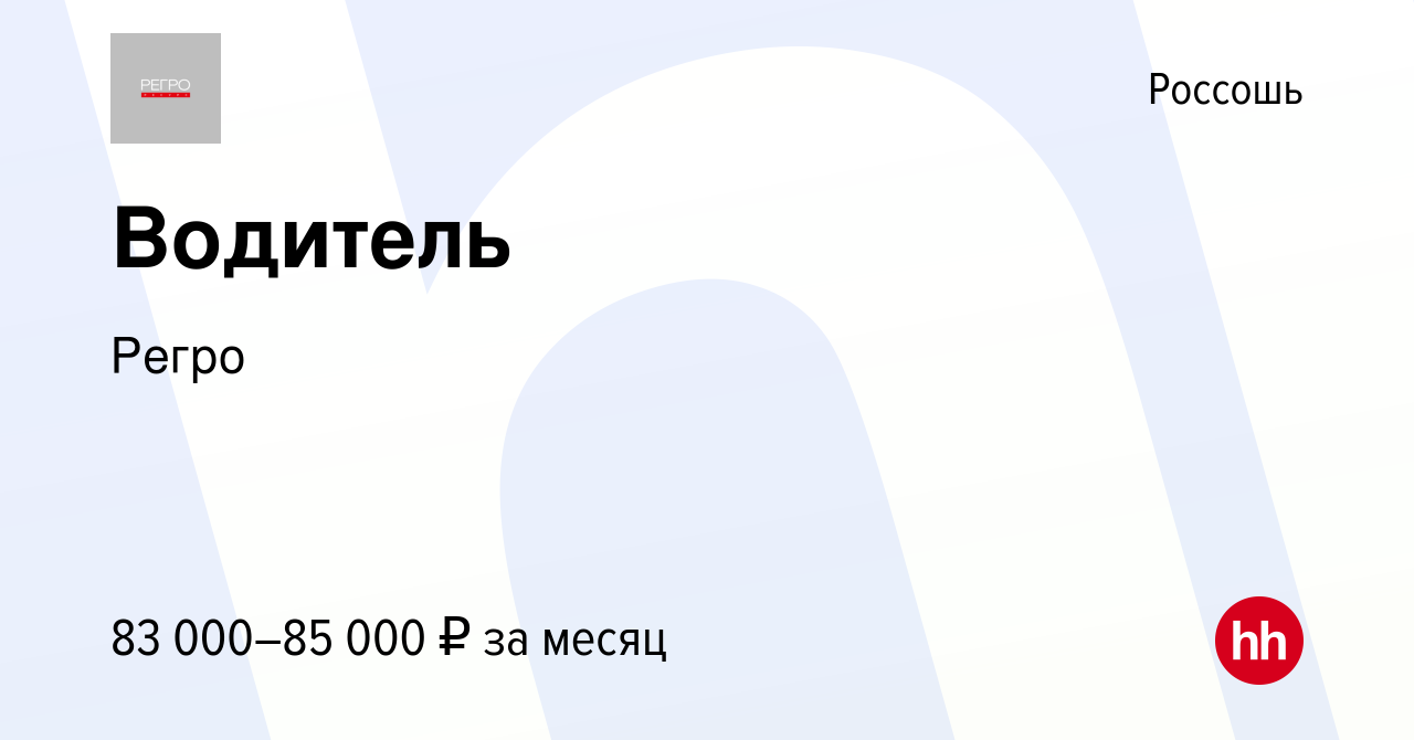 Вакансия Водитель в Россоши, работа в компании Регро (вакансия в архиве c 4  июня 2022)