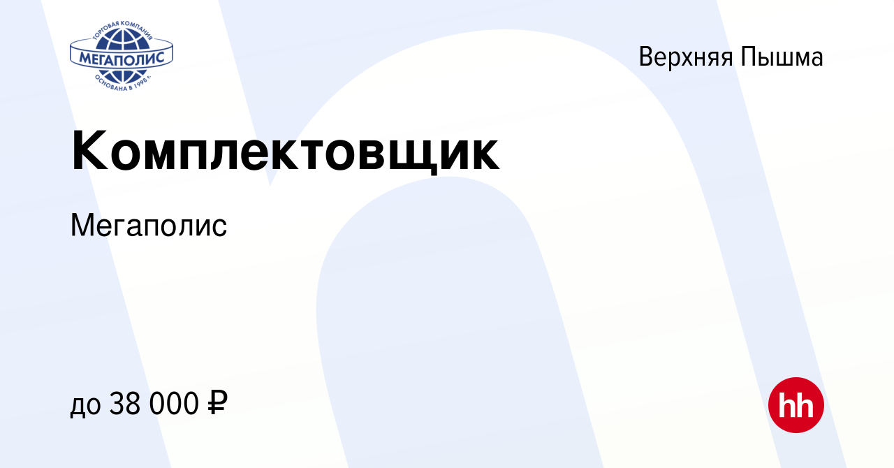 Вакансия Комплектовщик в Верхней Пышме, работа в компании Мегаполис  (вакансия в архиве c 30 мая 2022)