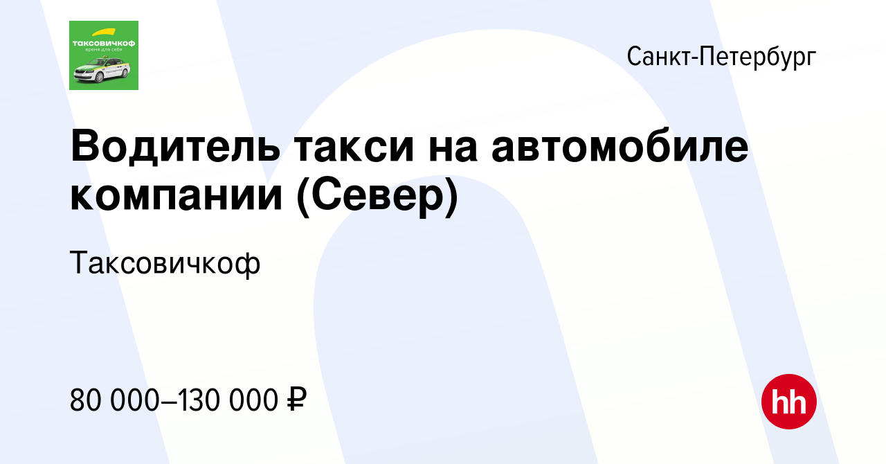 Вакансия Водитель такси на автомобиле компании (Север) в Санкт-Петербурге,  работа в компании Таксовичкоф (вакансия в архиве c 1 октября 2022)