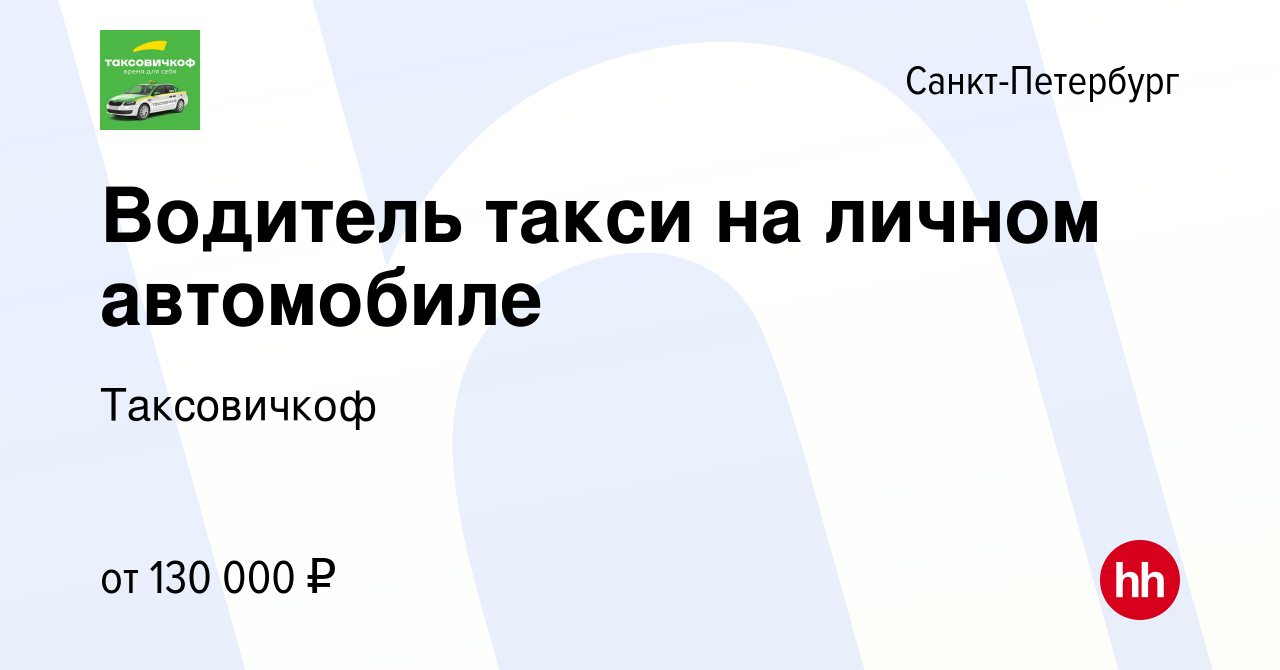 Вакансия Водитель такси на личном автомобиле в Санкт-Петербурге, работа в  компании Таксовичкоф (вакансия в архиве c 1 октября 2022)