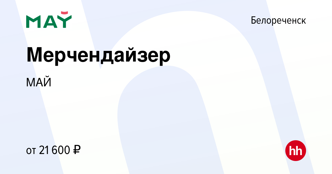 Вакансия Мерчендайзер в Белореченске, работа в компании МАЙ (вакансия в  архиве c 15 июля 2022)