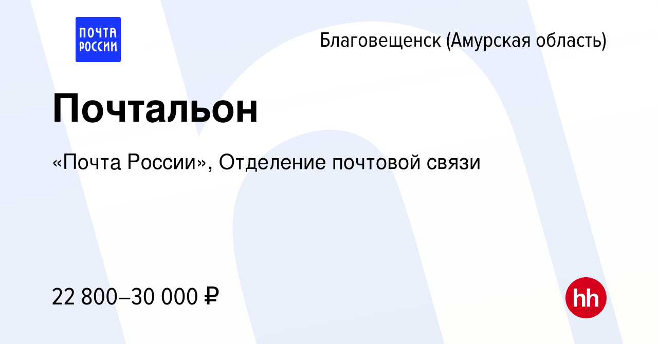 Вакансия Почтальон в Благовещенске, работа в компании Почта России  (вакансия в архиве c 17 июня 2023)