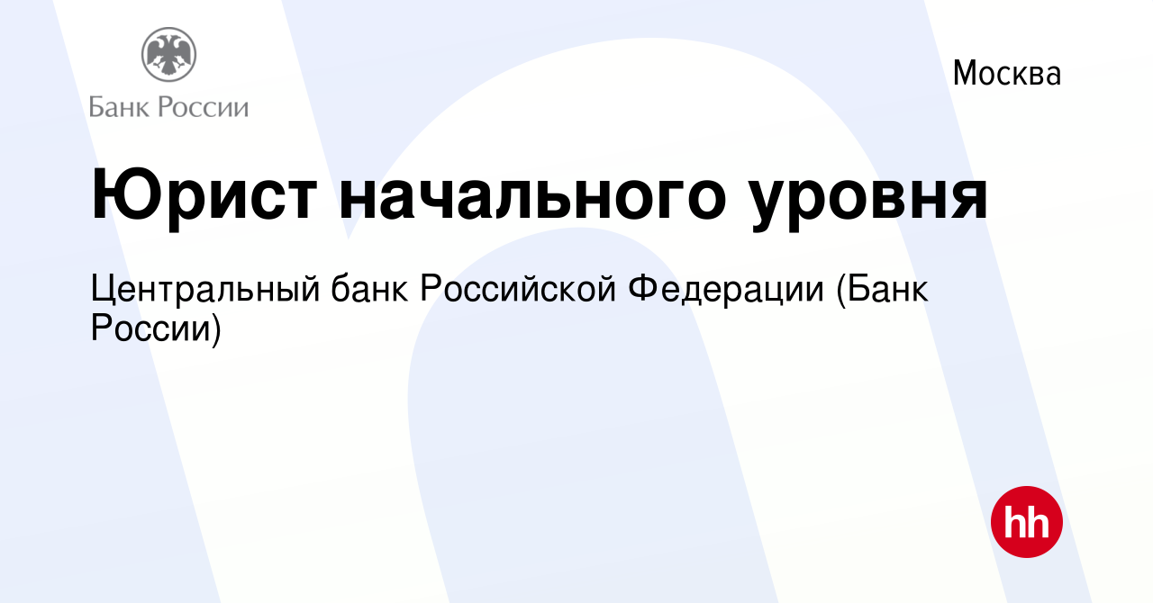 Вакансия Юрист начального уровня в Москве, работа в компании Центральный  банк Российской Федерации (вакансия в архиве c 4 июня 2022)