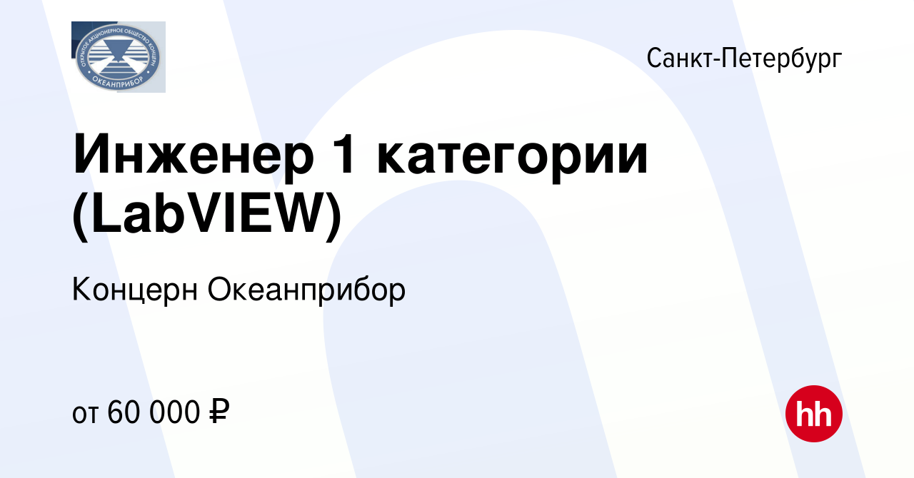 Вакансия Инженер 1 категории (LabVIEW) в Санкт-Петербурге, работа в  компании Концерн Океанприбор (вакансия в архиве c 4 июня 2022)