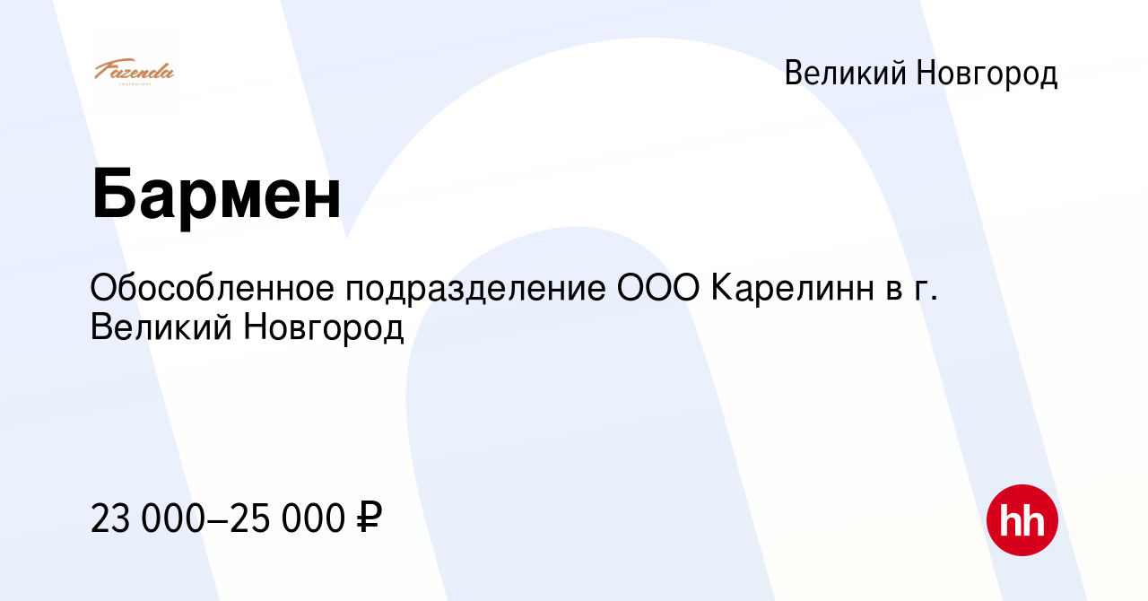 Вакансия Бармен в Великом Новгороде, работа в компании Обособленное  подразделение ООО Карелинн в г. Великий Новгород (вакансия в архиве c 25  мая 2022)