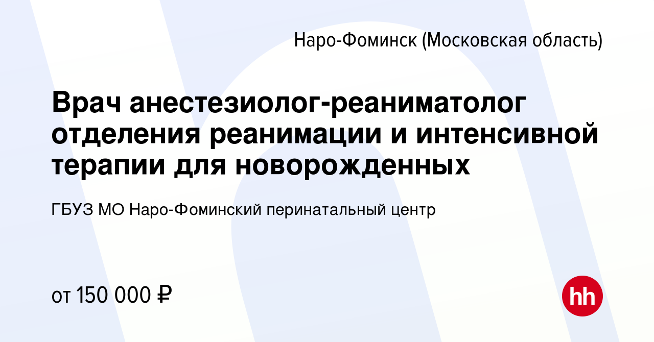 Вакансия Врач анестезиолог-реаниматолог отделения реанимации и интенсивной  терапии для новорожденных в Наро-Фоминске, работа в компании ГБУЗ МО Наро- Фоминский перинатальный центр (вакансия в архиве c 23 июня 2022)