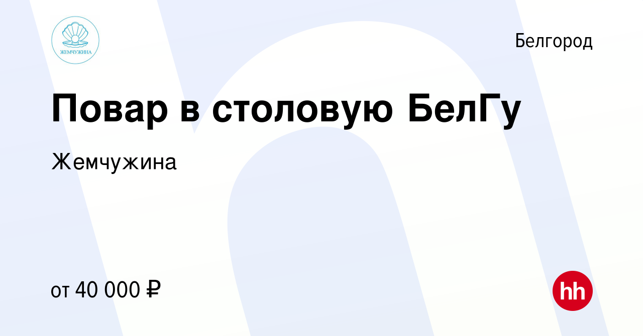 Вакансия Повар в столовую БелГу в Белгороде, работа в компании Жемчужина  (вакансия в архиве c 19 мая 2022)