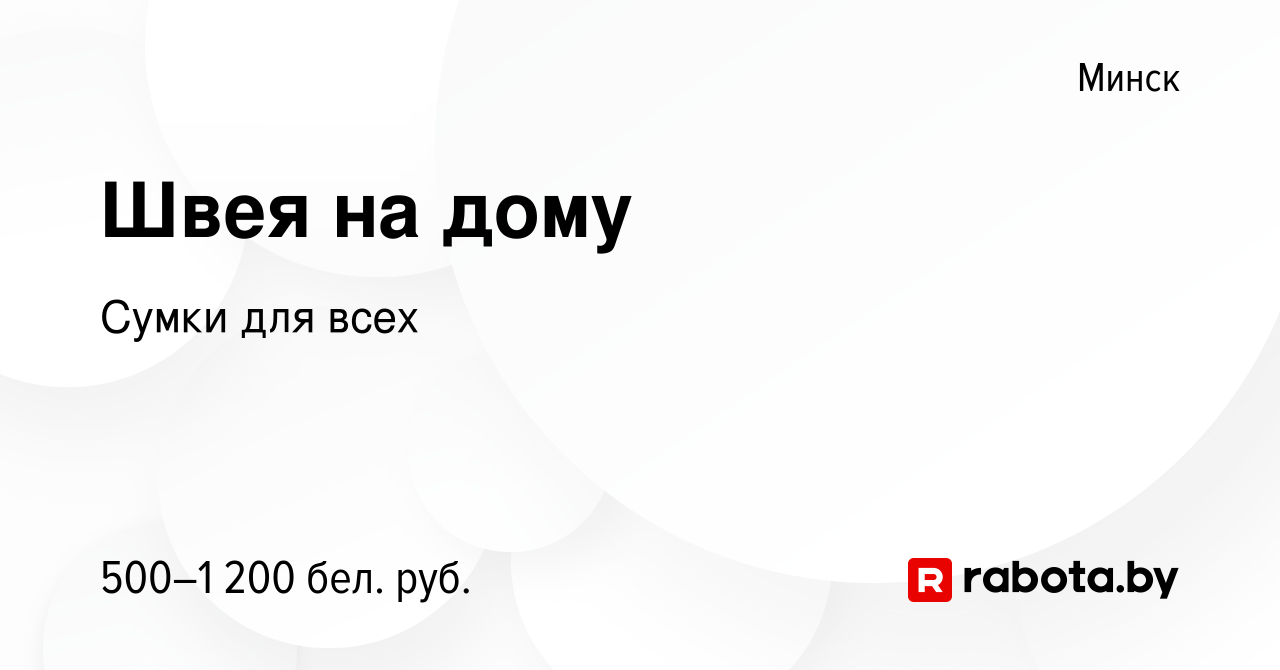 Вакансия Швея на дому в Минске, работа в компании Сумки для всех (вакансия  в архиве c 4 июня 2022)