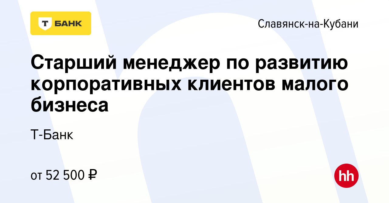 Вакансия Старший менеджер по развитию корпоративных клиентов малого бизнеса  в Славянске-на-Кубани, работа в компании Т-Банк (вакансия в архиве c 19 мая  2022)