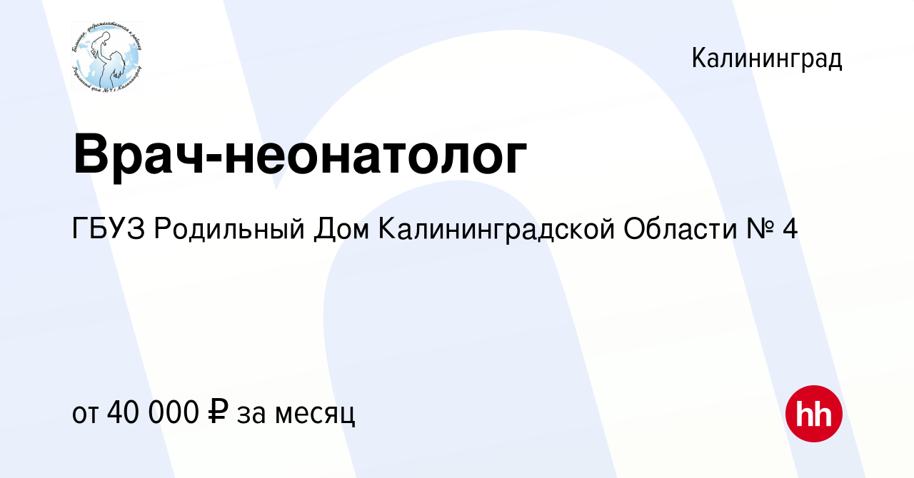 Вакансия Врач-неонатолог в Калининграде, работа в компании ГБУЗ Родильный  Дом Калининградской Области № 4 (вакансия в архиве c 1 июня 2023)