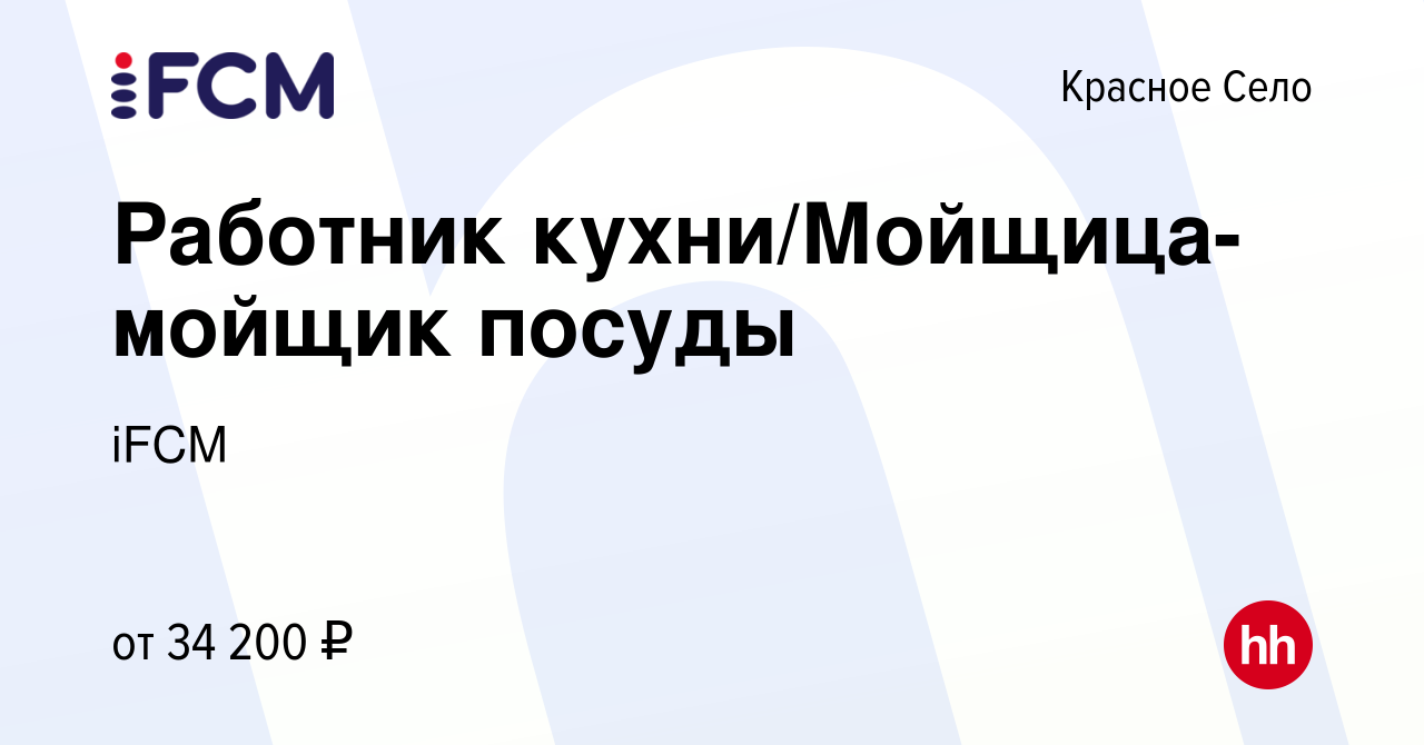 Вакансия Работник кухни/Мойщица-мойщик посуды в Красном Селе, работа в  компании iFCM Group (вакансия в архиве c 29 июня 2022)