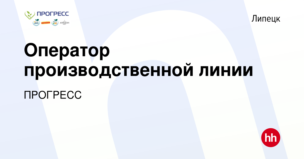 Вакансия Оператор производственной линии в Липецке, работа в компании  ПРОГРЕСС (вакансия в архиве c 29 марта 2023)