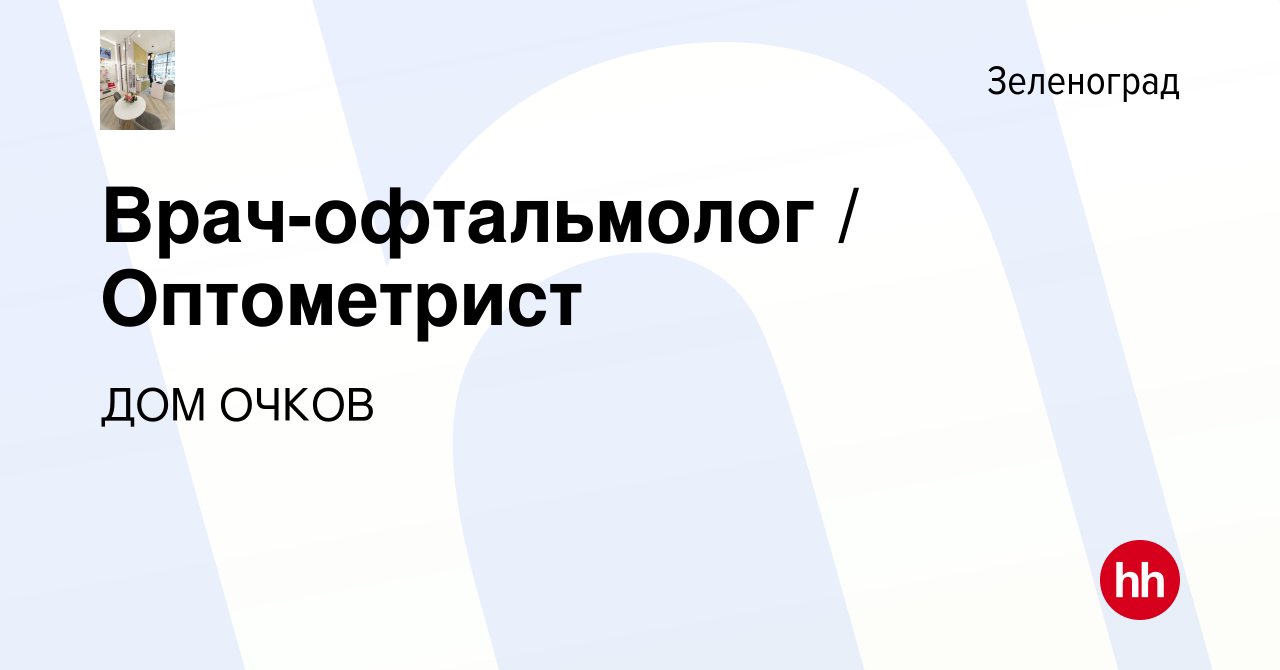 Вакансия Врач-офтальмолог / Оптометрист в Зеленограде, работа в компании ДОМ  ОЧКОВ (вакансия в архиве c 4 июня 2022)