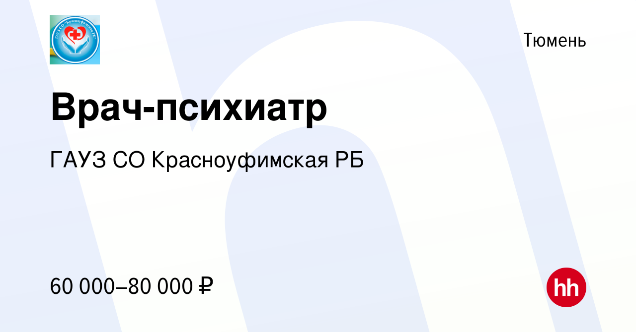 Вакансия Врач-психиатр в Тюмени, работа в компании ГАУЗ СО Красноуфимская  РБ (вакансия в архиве c 4 июня 2022)