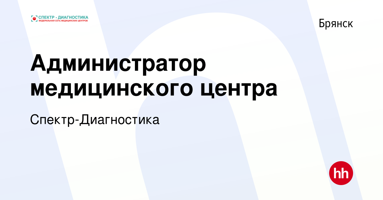 Вакансия Администратор медицинского центра в Брянске, работа в компании  Спектр-Диагностика (вакансия в архиве c 21 июля 2023)