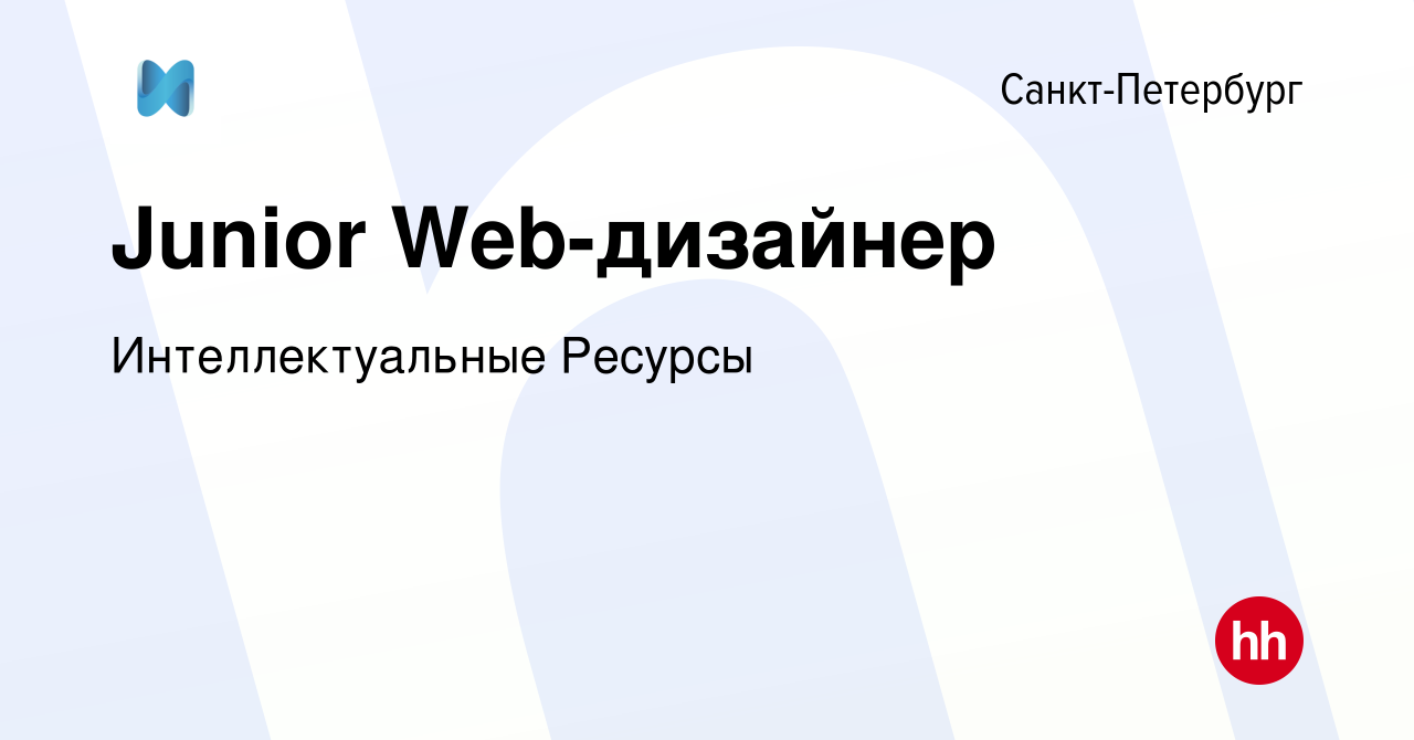 Вакансия Junior Web-дизайнер в Санкт-Петербурге, работа в компании