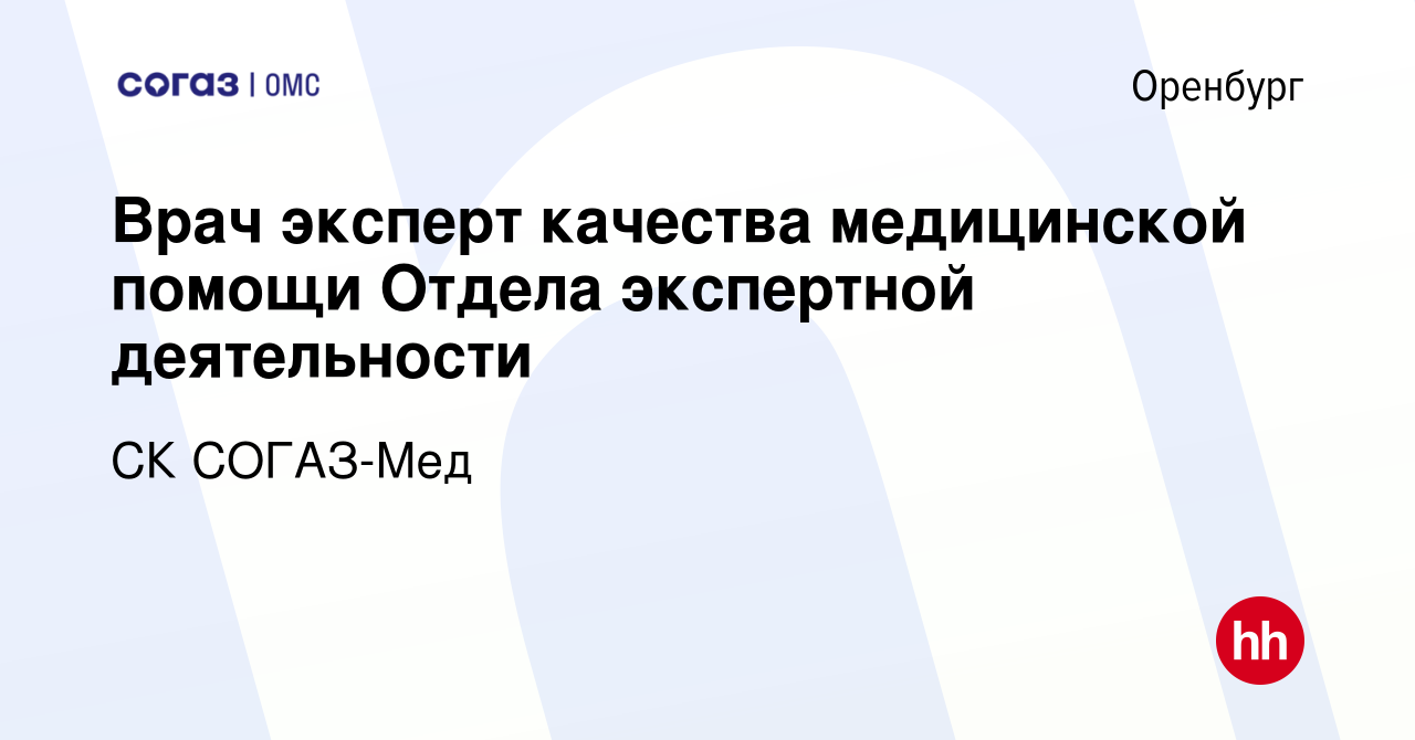 Вакансия Врач эксперт качества медицинской помощи Отдела экспертной  деятельности в Оренбурге, работа в компании СК СОГАЗ-Мед (вакансия в архиве  c 26 июня 2022)