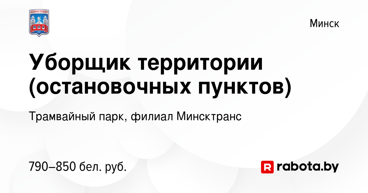 Вакансия Уборщик территории (остановочных пунктов) в Минске, работа в  компании Трамвайный парк, филиал Минсктранс (вакансия в архиве c 4 июня  2022)