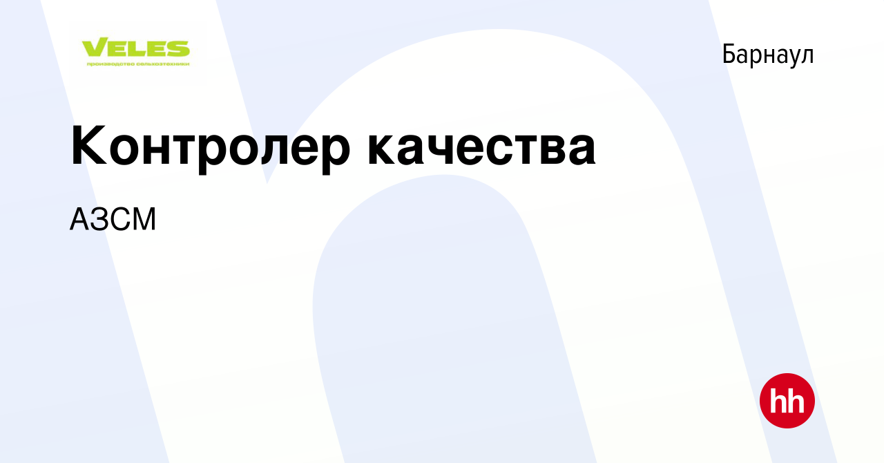 Вакансия Контролер качества в Барнауле, работа в компании АЗСМ (вакансия в  архиве c 29 июня 2022)