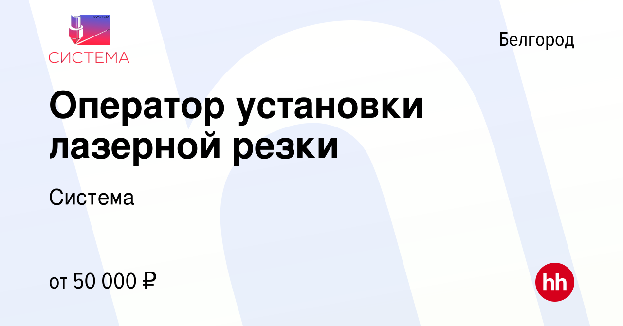 Вакансия Оператор установки лазерной резки в Белгороде, работа в компании  Система (вакансия в архиве c 4 июня 2022)