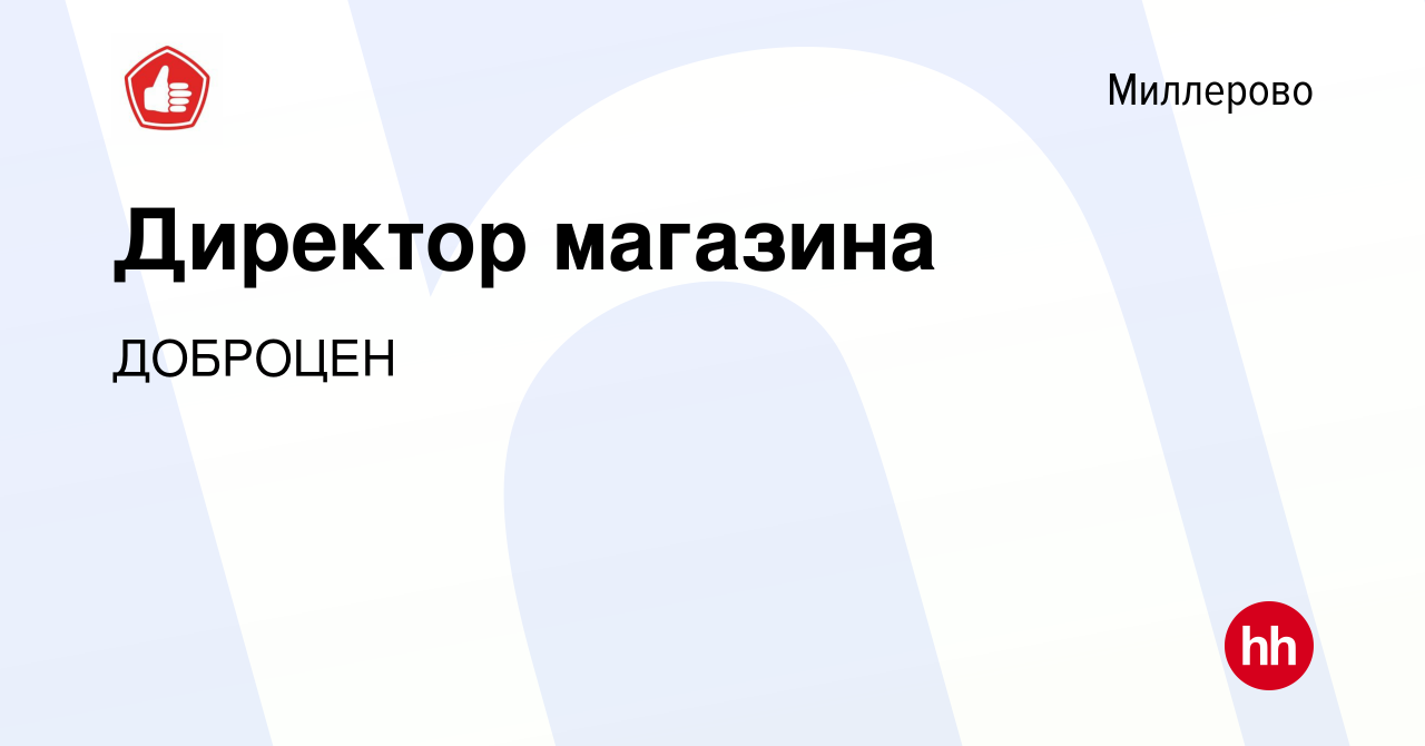 Вакансия Директор магазина в Миллерово, работа в компании ДОБРОЦЕН  (вакансия в архиве c 4 июня 2022)