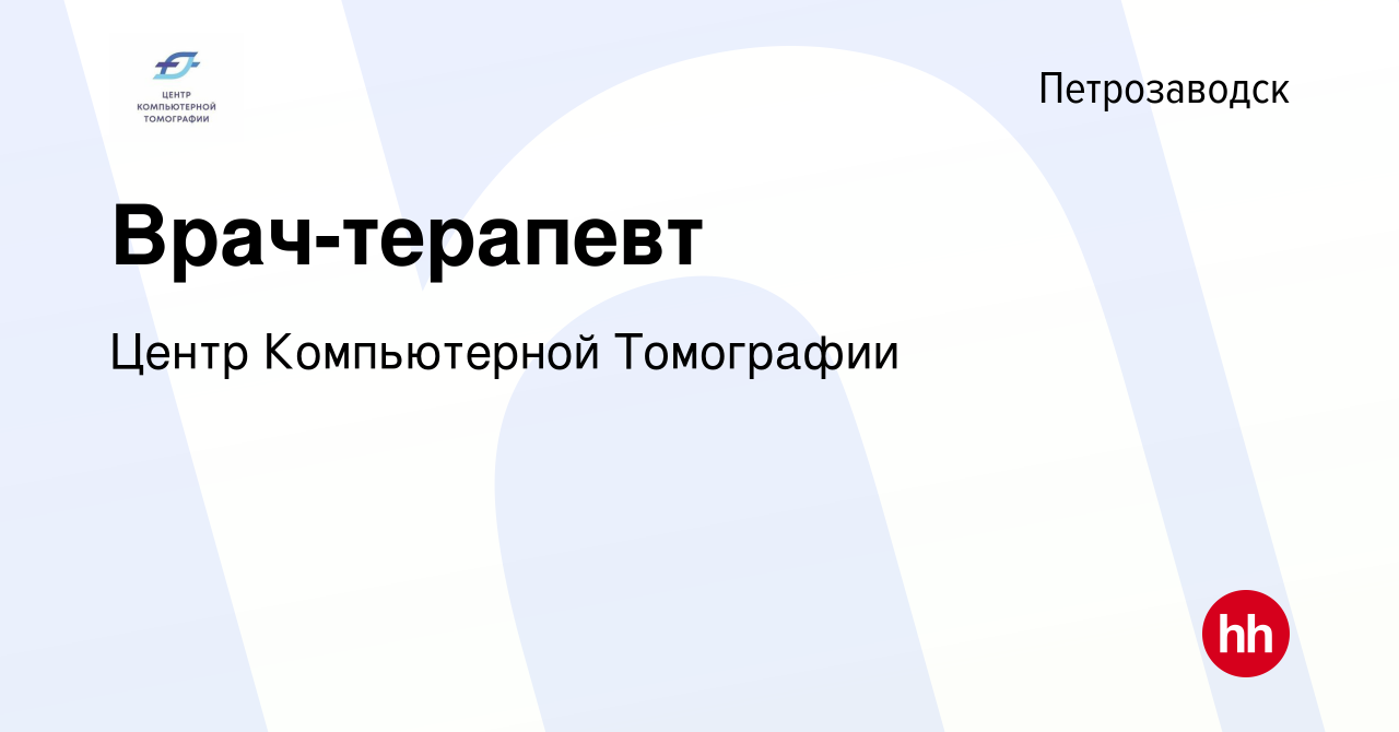 Вакансия Врач-терапевт в Петрозаводске, работа в компании Центр  Компьютерной Томографии (вакансия в архиве c 4 июня 2022)