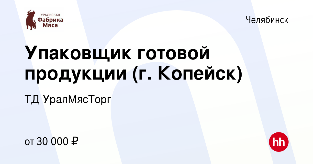 Вакансия Упаковщик готовой продукции (г. Копейск) в Челябинске, работа в  компании ТД УралМясТорг (вакансия в архиве c 4 июня 2022)