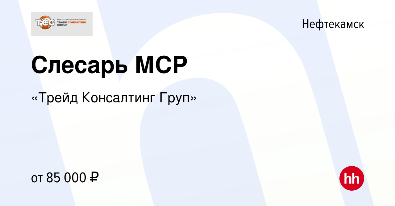 Вакансия Слесарь МСР в Нефтекамске, работа в компании «Трейд Консалтинг  Груп» (вакансия в архиве c 4 июня 2022)