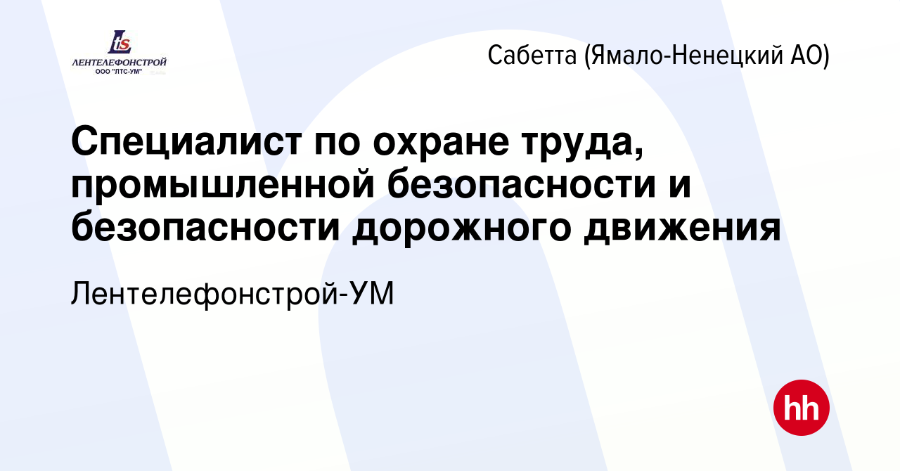 Вакансия Специалист по охране труда, промышленной безопасности и  безопасности дорожного движения в Сабетте (Ямало-Ненецком АО), работа в  компании Лентелефонстрой-УМ (вакансия в архиве c 23 ноября 2022)