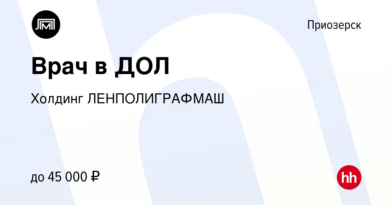 Вакансия Врач в ДОЛ в Приозерске, работа в компании Холдинг ЛЕНПОЛИГРАФМАШ  (вакансия в архиве c 25 мая 2022)