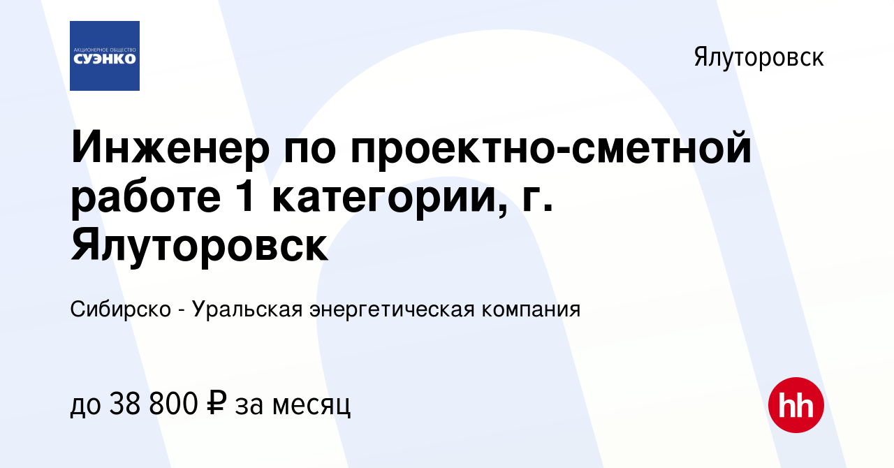 Вакансия Инженер по проектно-сметной работе 1 категории, г. Ялуторовск в  Ялуторовске, работа в компании Сибирско - Уральская энергетическая компания  (вакансия в архиве c 2 мая 2023)