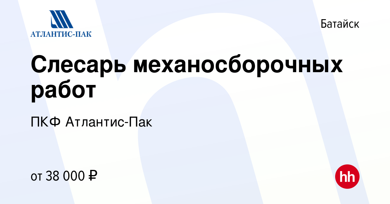 Вакансия Слесарь механосборочных работ в Батайске, работа в компании ПКФ  Атлантис-Пак (вакансия в архиве c 23 июня 2022)