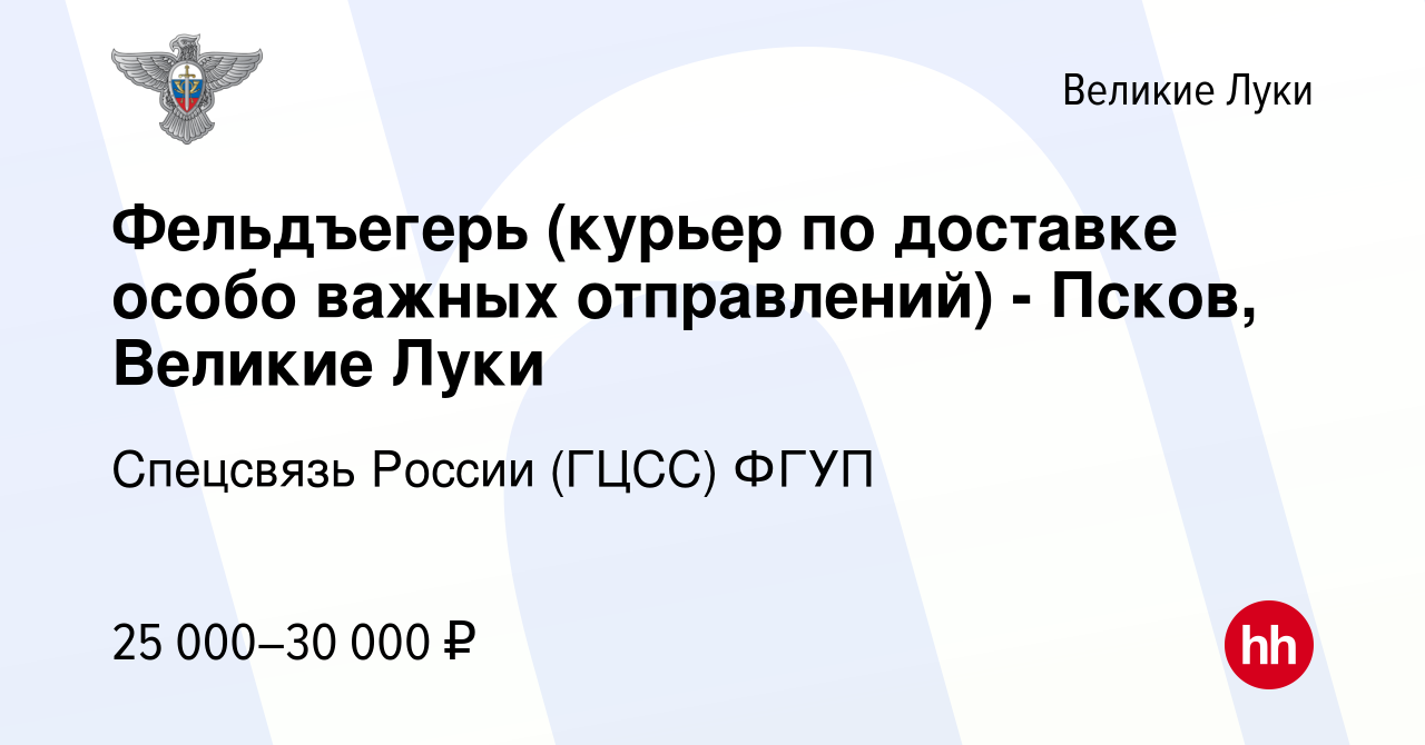 Вакансия Фельдъегерь (курьер по доставке особо важных отправлений) - Псков, Великие  Луки в Великих Луках, работа в компании Спецсвязь России (ГЦСС) ФГУП  (вакансия в архиве c 17 мая 2022)