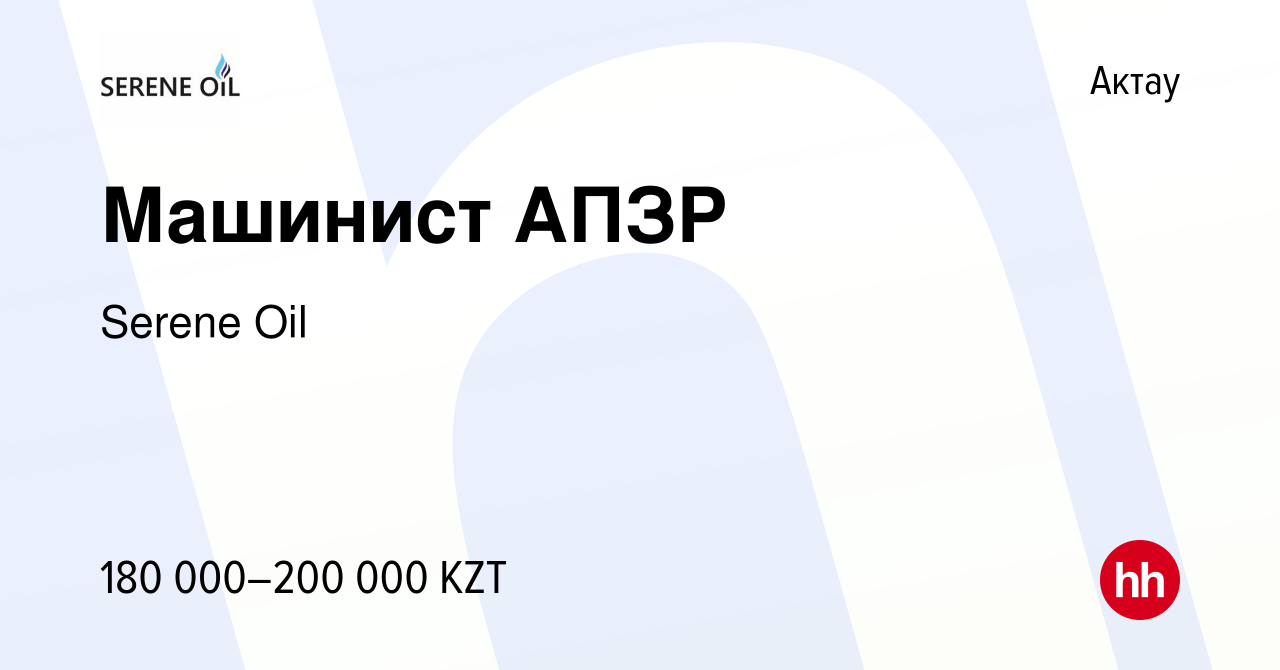 Вакансия Машинист АПЗР в Актау, работа в компании Serene Oil (вакансия в  архиве c 4 июня 2022)